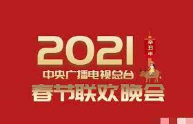 2021年中央广播电视总台春节联欢晚会}