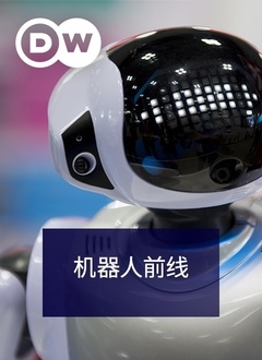 机器人前线}
