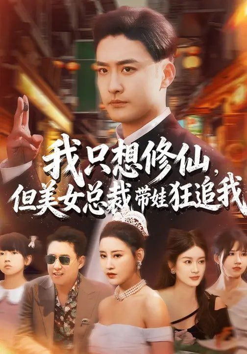 我只想修仙，但美女总裁带娃狂追我}