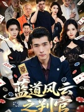 蓝道风云之判官