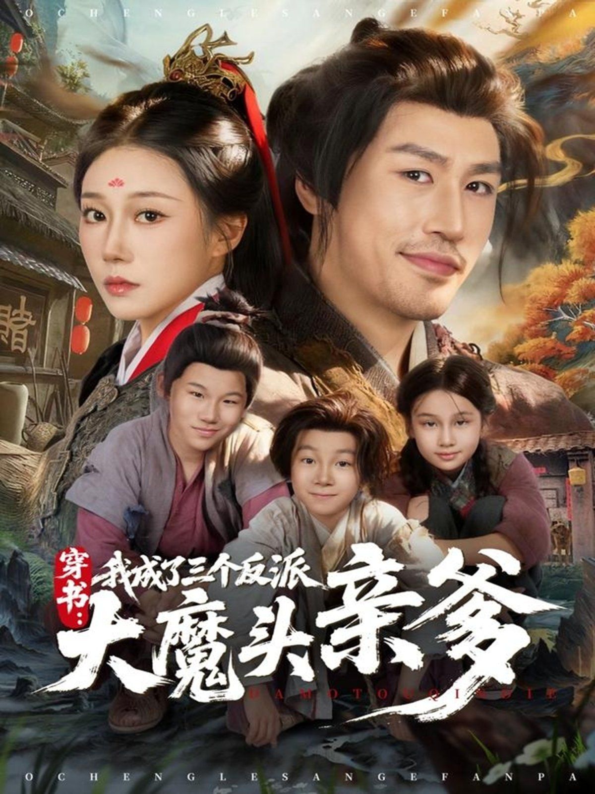 穿书，我成了三个反派大魔头亲爹}