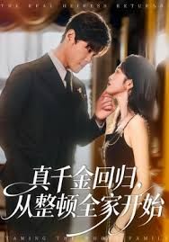 真千金回归，从整顿全家开始}