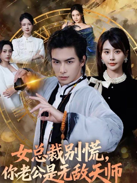 女总裁别慌，你老公是无敌天师}