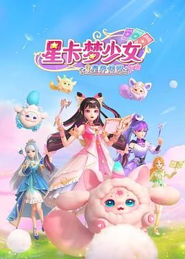 星卡梦少女3星界传说}