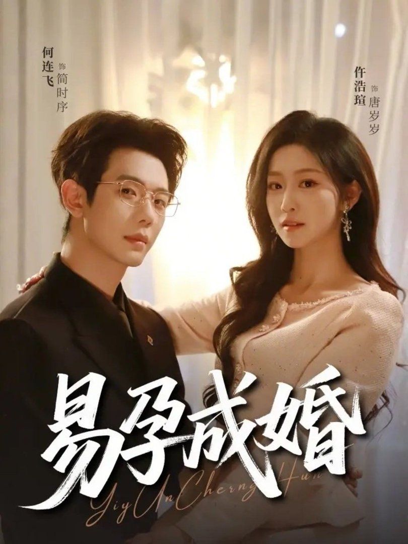 易孕成婚}