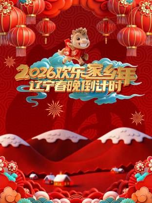辽宁春晚倒计时欢乐家乡年}
