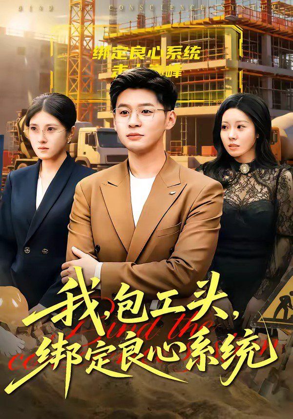 我，包工头，绑定良心系统}