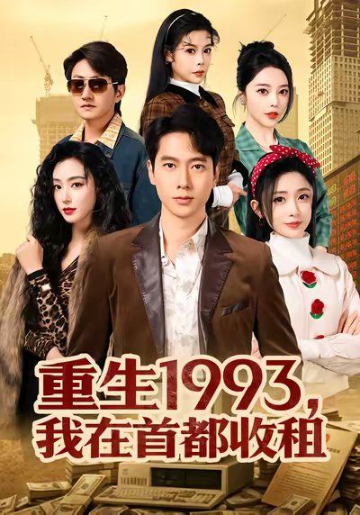 重生1993，我在首都收租}