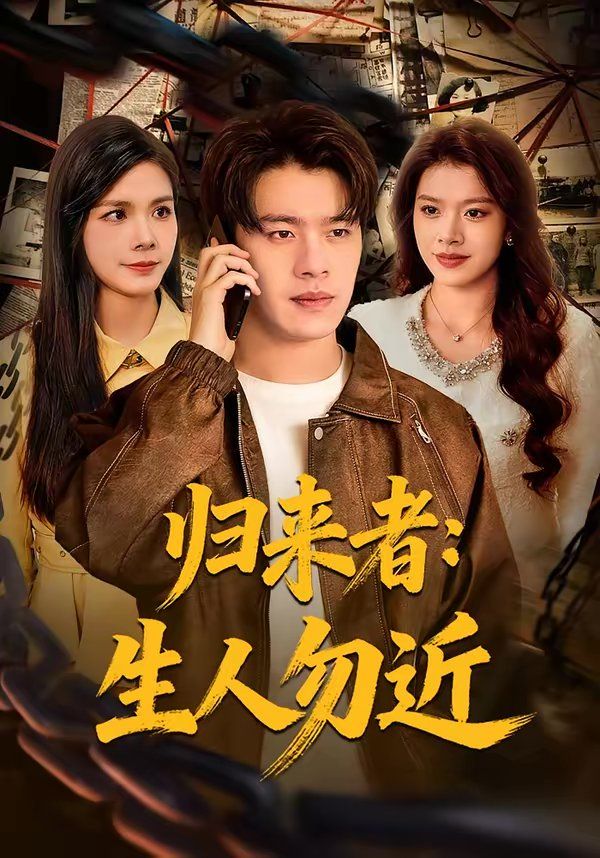 归来者：生人勿近}