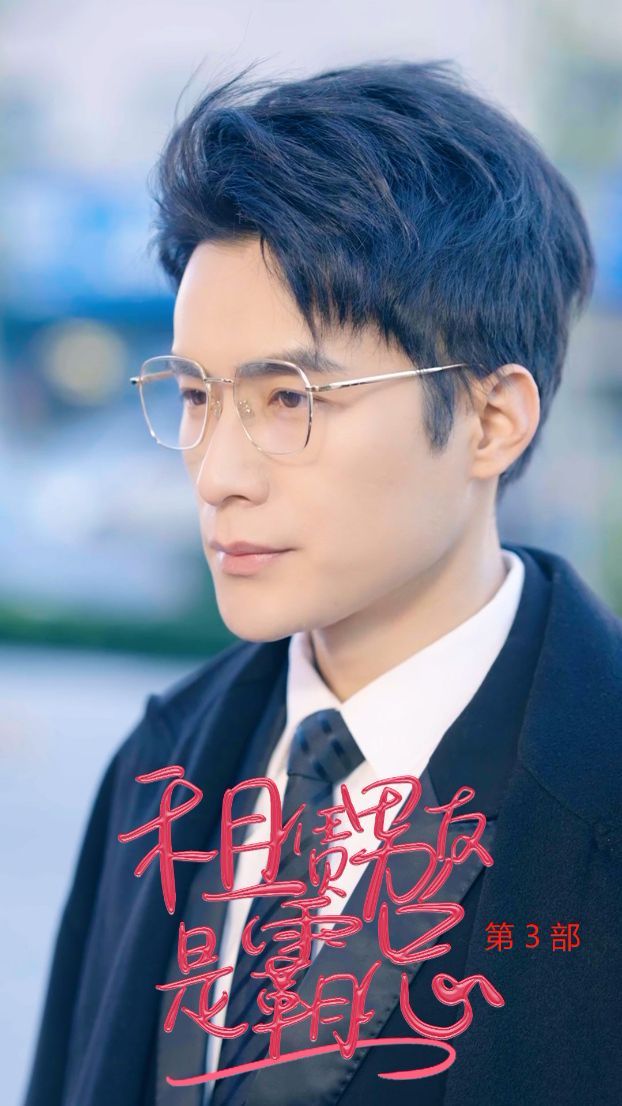 租凭男友是霸总第3部}