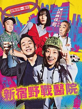 新宿野战医院}