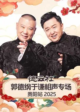 德云社郭德纲于谦相声专场贵阳站2026}