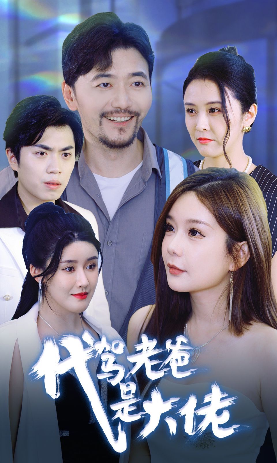 代驾老爸是大佬}