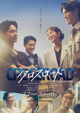 Crossroad~救命救急的约定