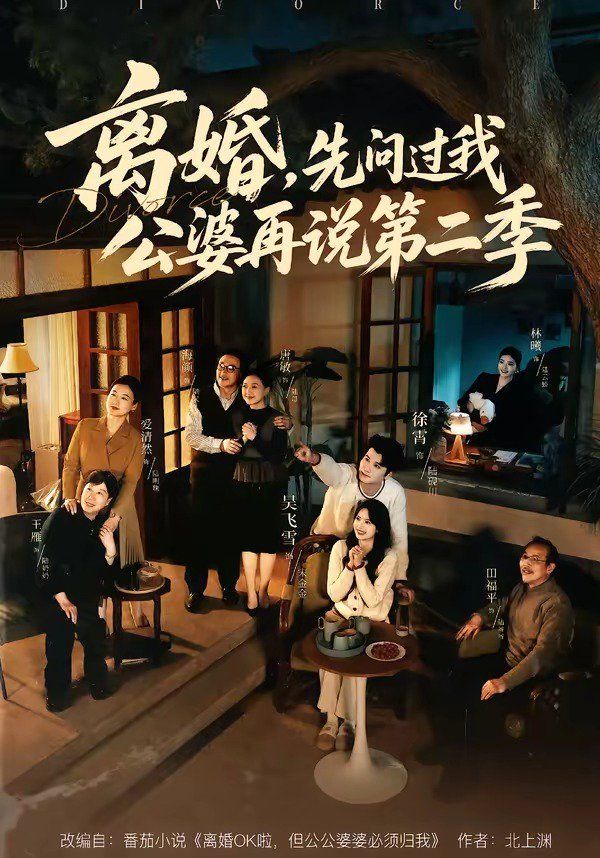 离婚，先问过我公婆再说第二季}