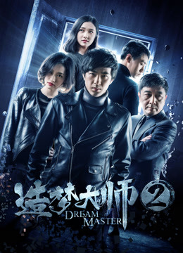 造梦大师2}