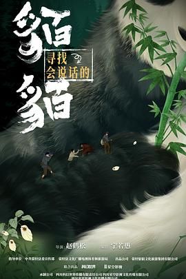 寻找会说话的貊貊}