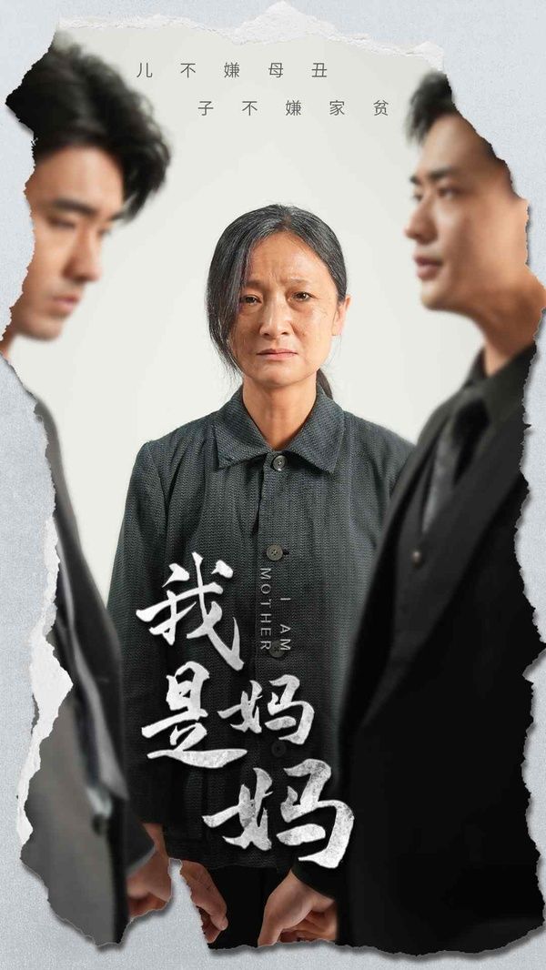 我是妈妈}