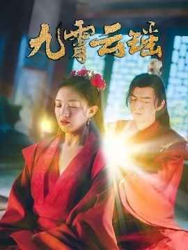 九霄云瑶}