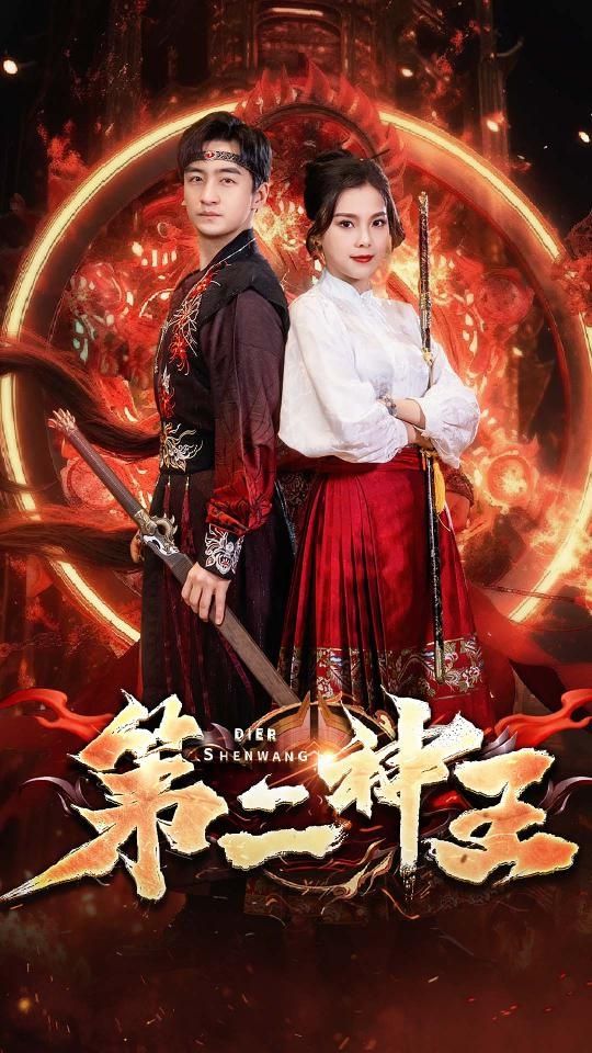 第二神王}