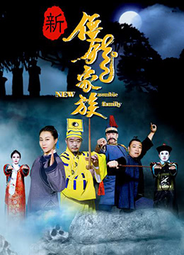 新僵尸家族}