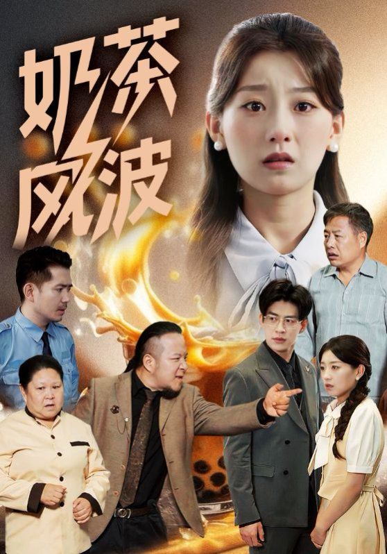 奶茶风波}
