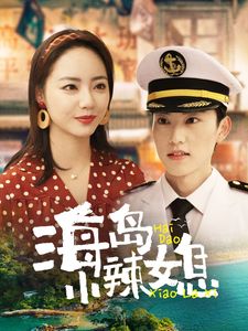 海岛小辣媳}
