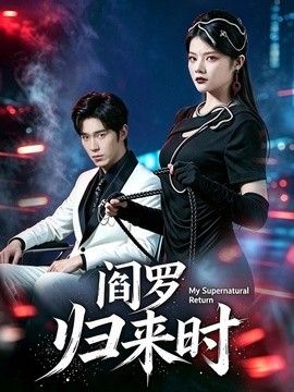 阎罗归来时海报