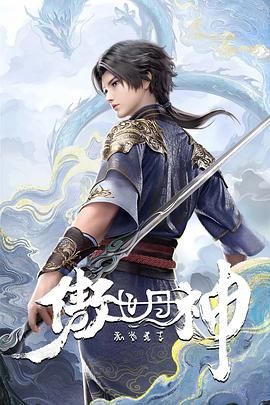 傲世丹神}