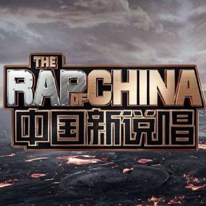 中国新说唱第三季}