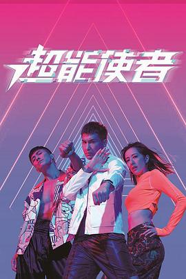 超能使者}