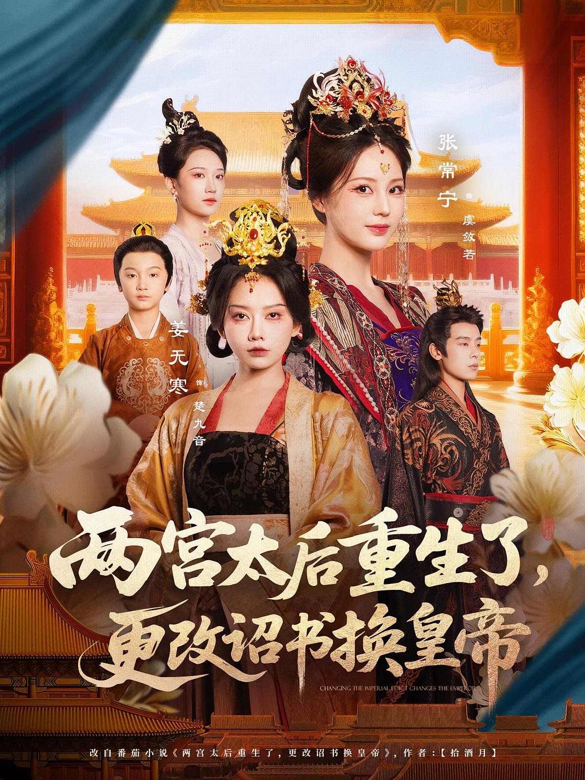 两宫太后重生了更改诏书换皇帝}