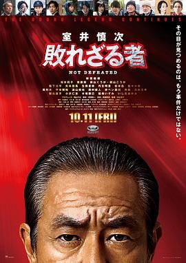 室井慎次 不败之人}