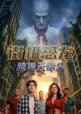 街机恐龙：跨界天命人}