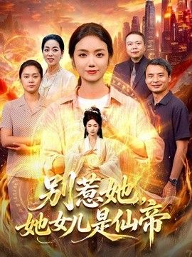 别惹她，她女儿是仙帝}