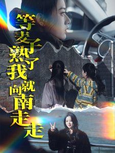 等麦子熟了我就向南走走}