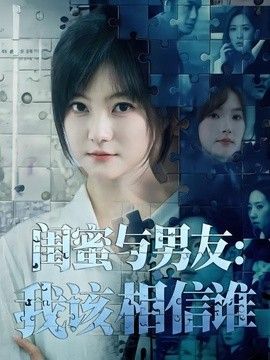 闺蜜与男友：我该相信谁}