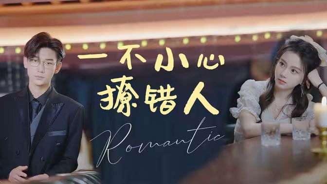 一不小心撩错人}