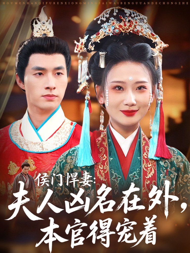 侯门悍妻夫人凶名在外本官得宠着}