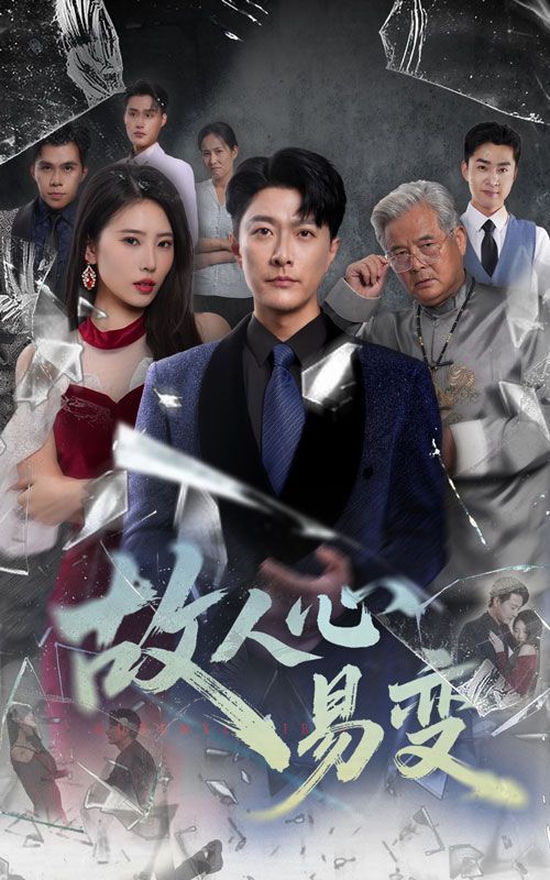 故人心易变}