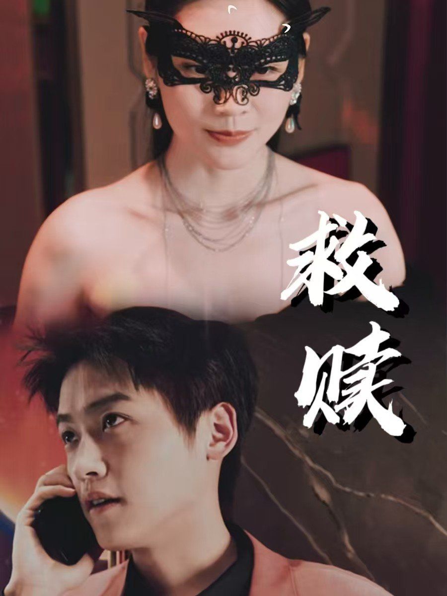 救赎-错爱第2部}