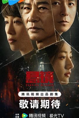 悬镜}