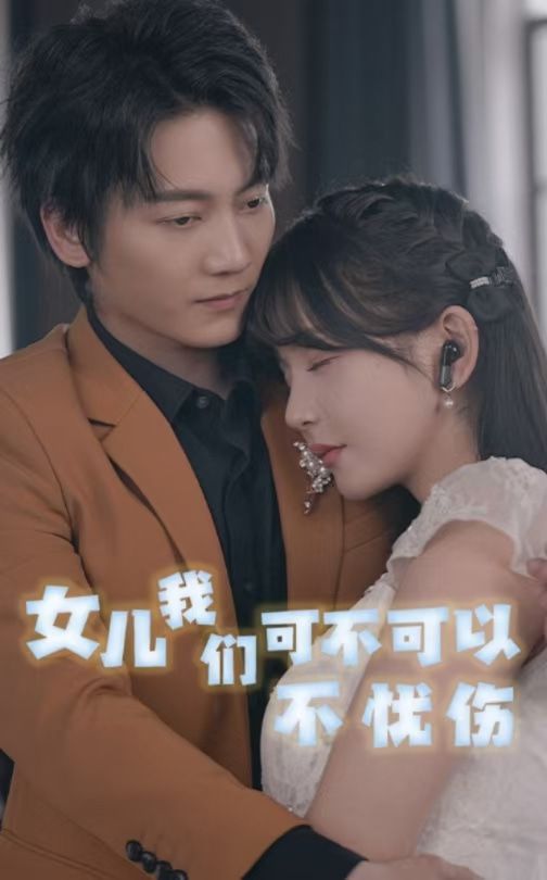 女儿我们可不可以不忧伤}