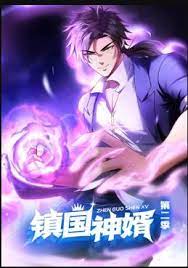 镇国神婿 动态漫画 第二季}