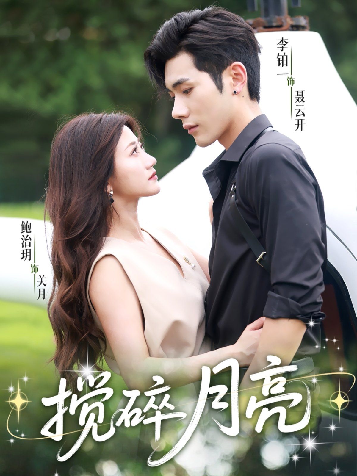 搅碎月亮（仗势欺他）}
