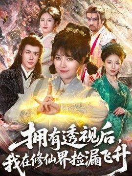 拥有透视后，我在修仙界靠捡漏飞升}