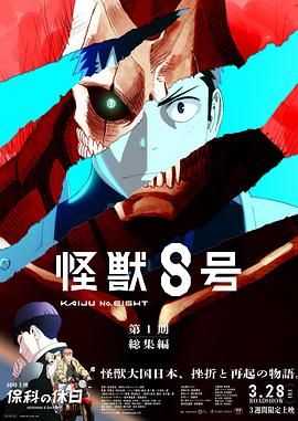 怪兽8号：侦察任务}