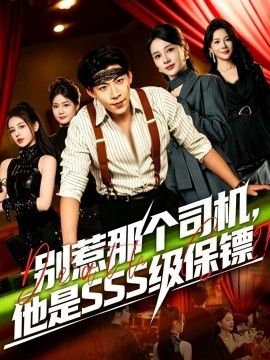 别惹那个司机，他是SSS级保镖}