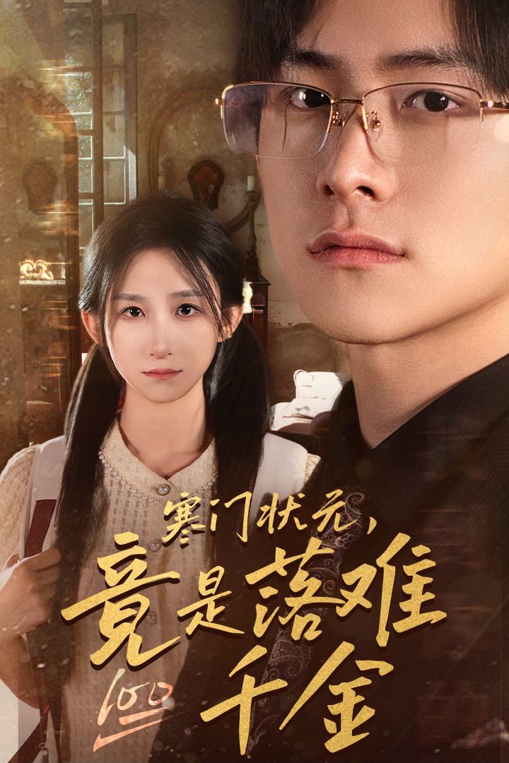 寒门状元，竟是落难千金（满级千金从高考状元开始）（是状元，也是千金）}