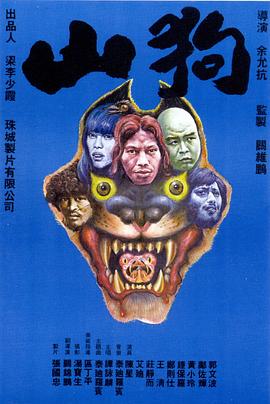 山狗1980}